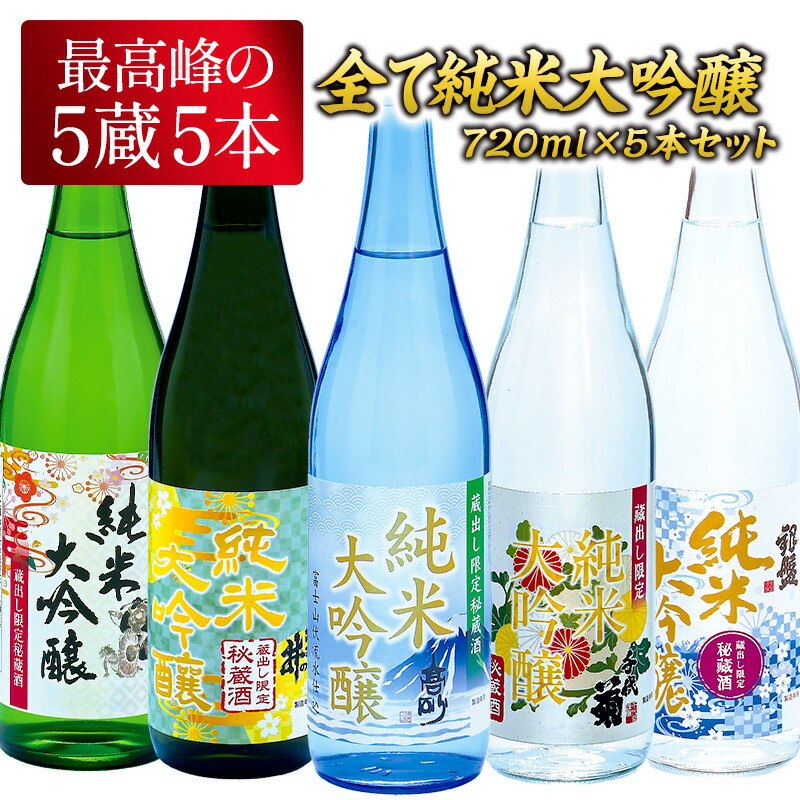 5酒蔵 全て純米大吟醸 飲み比べ 720ml 5本組セット[JS35]［基本常温/冷蔵も可］四合瓶 日本酒 お酒【4～5営業日内に発送】【送料無料】［月間優良ショップ受賞］