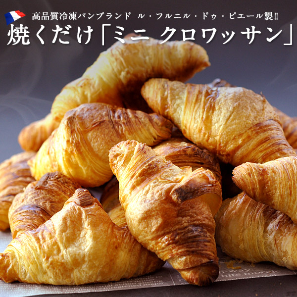 フランス産高品質ぱん!!ル・フルニル・ドゥ・ピエール冷凍パン ミニクロワッサン25g&times;15個［5個&times;3P］セット［冷凍］【4〜5営業日以内に出荷】