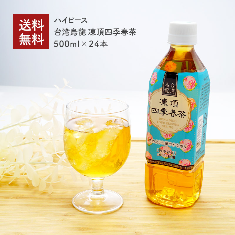 楽天市場】ハイピース 台湾烏龍 凍頂四季春茶 500mlPET×24本【3