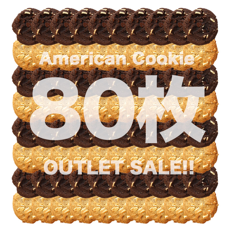 オーティス・スパンクマイヤー社 冷凍生地クッキー 2種類合計80枚