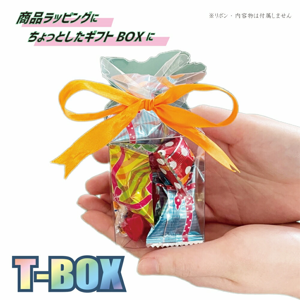 T-BOX クリア 透明 ケース ギフト ラッピング お菓子 箱 コレクション プレゼント リボン