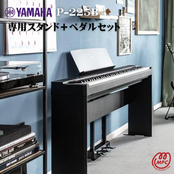 楽天市場】【スタンド+ペダル付】YAMAHA P-225B 電子ピアノ ヤマハ【宅配便】【お取り寄せ】 : MPC 開進堂楽器WEBSHOP 楽天市場店