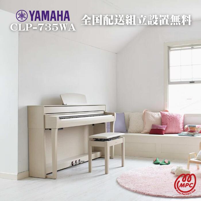 楽天市場】【防振マット付】【ヘッドフォン1個プレゼント！】YAMAHA Clavinova CLP-735WA 電子ピアノ ヤマハ  クラビノーバ【配送設置無料】【お取り寄せ】 : MPC 開進堂楽器WEBSHOP 楽天市場店