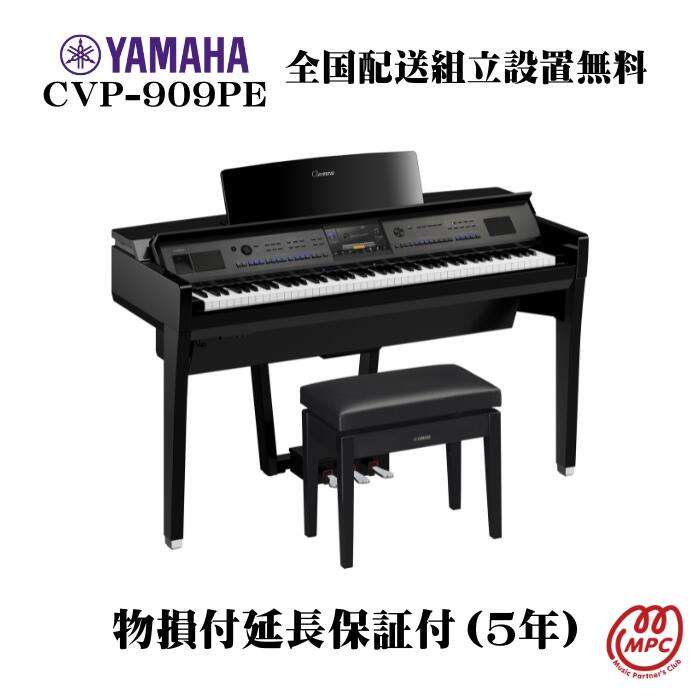 楽天市場】【延長保証付（5年）】YAMAHA Clavinova CVP-909PE 電子ピアノ ヤマハ クラビノーバ【配送設置無料】【お取り寄せ】  : MPC 開進堂楽器WEBSHOP 楽天市場店