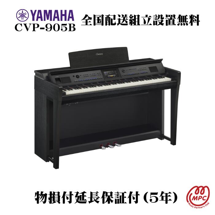 楽天市場】【全国配送・組立設置無料】【2色から選べる】YAMAHA Clavinova CVP-905 B/PE 電子ピアノ ヤマハ クラビノーバ【お取り寄せ】【レビュー特典でQUOカードをプレゼント】  : MPC 開進堂楽器WEBSHOP 楽天市場店