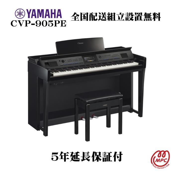 【楽天市場】YAMAHA Clavinova CVP-905PE 電子ピアノ ヤマハ クラビノーバ 88鍵盤 木製鍵盤【配送設置無料】【お取り寄せ】  : MPC 開進堂楽器WEBSHOP 楽天市場店