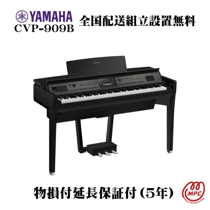 【楽天市場】YAMAHA Clavinova CVP-909PE 電子ピアノ ヤマハ クラビノーバ【配送設置無料】【お取り寄せ】 : MPC  開進堂楽器WEBSHOP 楽天市場店