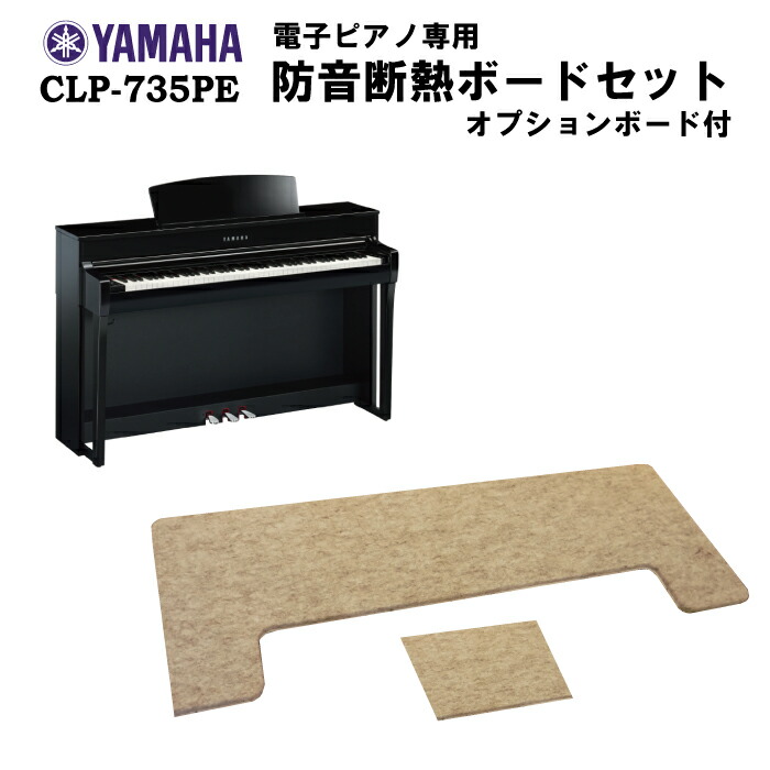 Yamaha Clavinova Clp 735pe ヤマハ 床暖房可能 電子ピアノ専用防振断熱ボード Opボード付 Yamaha Clavinova 電子ピアノ Clp 735pe が全国配送組立設置無料 ヘッドフォン1個プレゼント ピアノ キーボード 納期目安21年10月以降 入荷次第お届け 電子