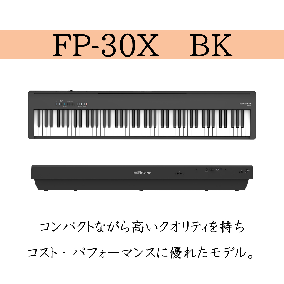 Roland FP-30X-BK ブラック 電子ピアノ ローランド ピアノ・キーボード