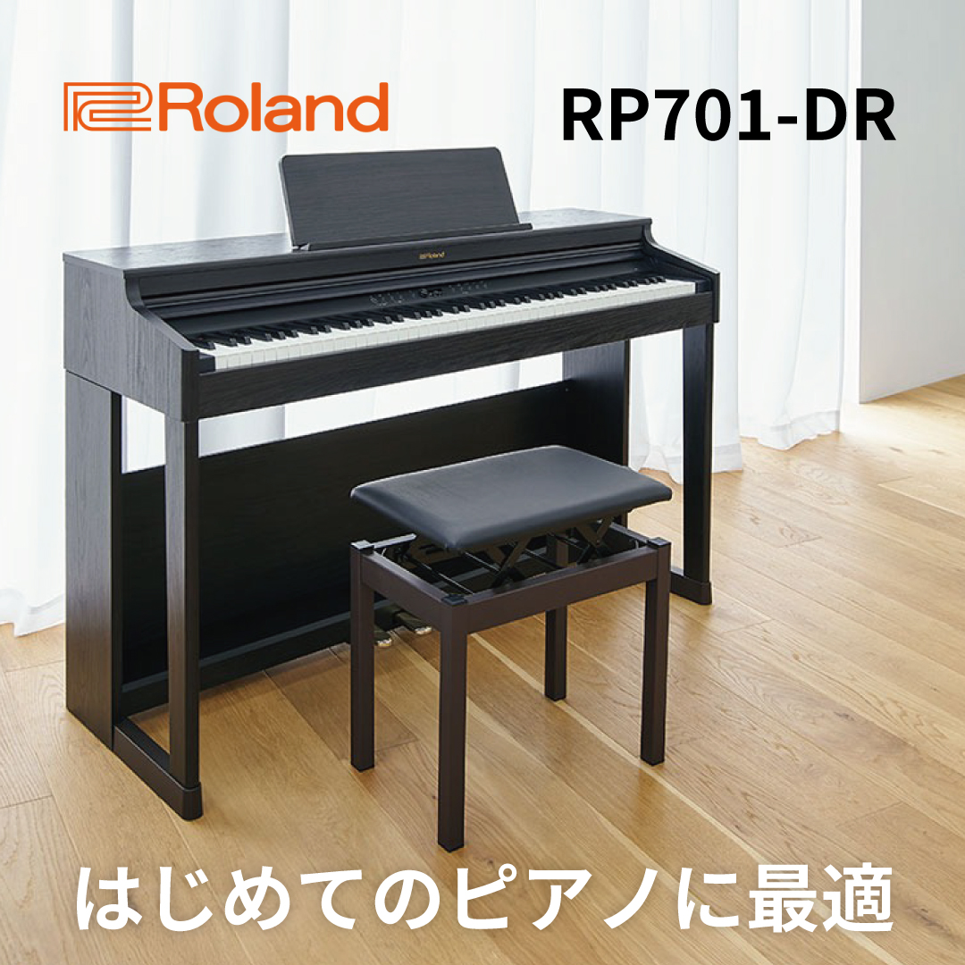 送料無料（沖縄は1000円) ☆41669【電子ピアノ】ROLAND RP701-DR 21年