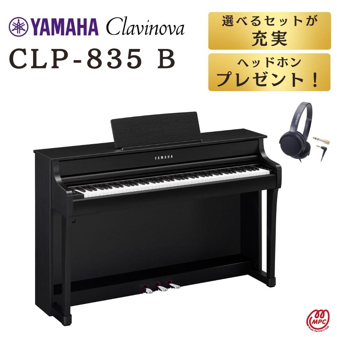 【楽天市場】【配送・設置無料】YAMAHA Clavinova CLP-835 PE 黒鏡面艶出し仕上げ 電子ピアノ ヤマハ クラビノーバ 88鍵盤【お取り寄せ】  : MPC 開進堂楽器WEBSHOP 楽天市場店