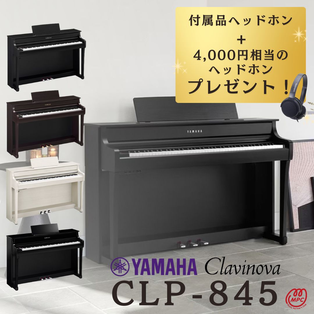 楽天市場】【配送設置無料】YAMAHA Clavinova CLP-845 B ブラックウッド調 電子ピアノ ヤマハ クラビノーバ 88鍵盤 木製鍵盤 【お取り寄せ】【オプション／防振マット・延長保証】 : MPC 開進堂楽器WEBSHOP 楽天市場店