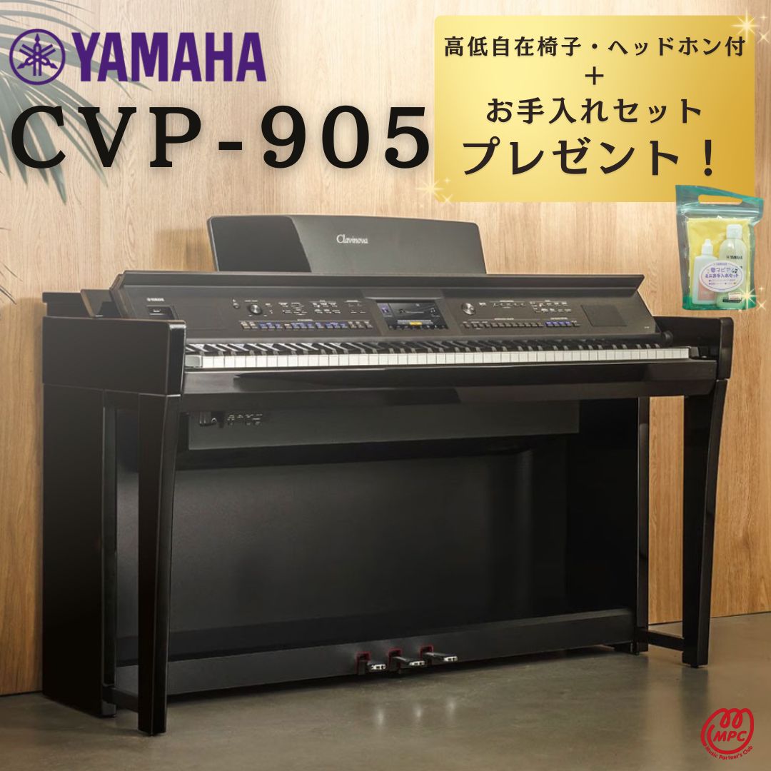 楽天市場】【配送設置無料】YAMAHA Clavinova CVP-909 B/PE 電子ピアノ ヤマハ クラビノーバ 88鍵盤  木製鍵盤【お取り寄せ】 : MPC 開進堂楽器WEBSHOP 楽天市場店