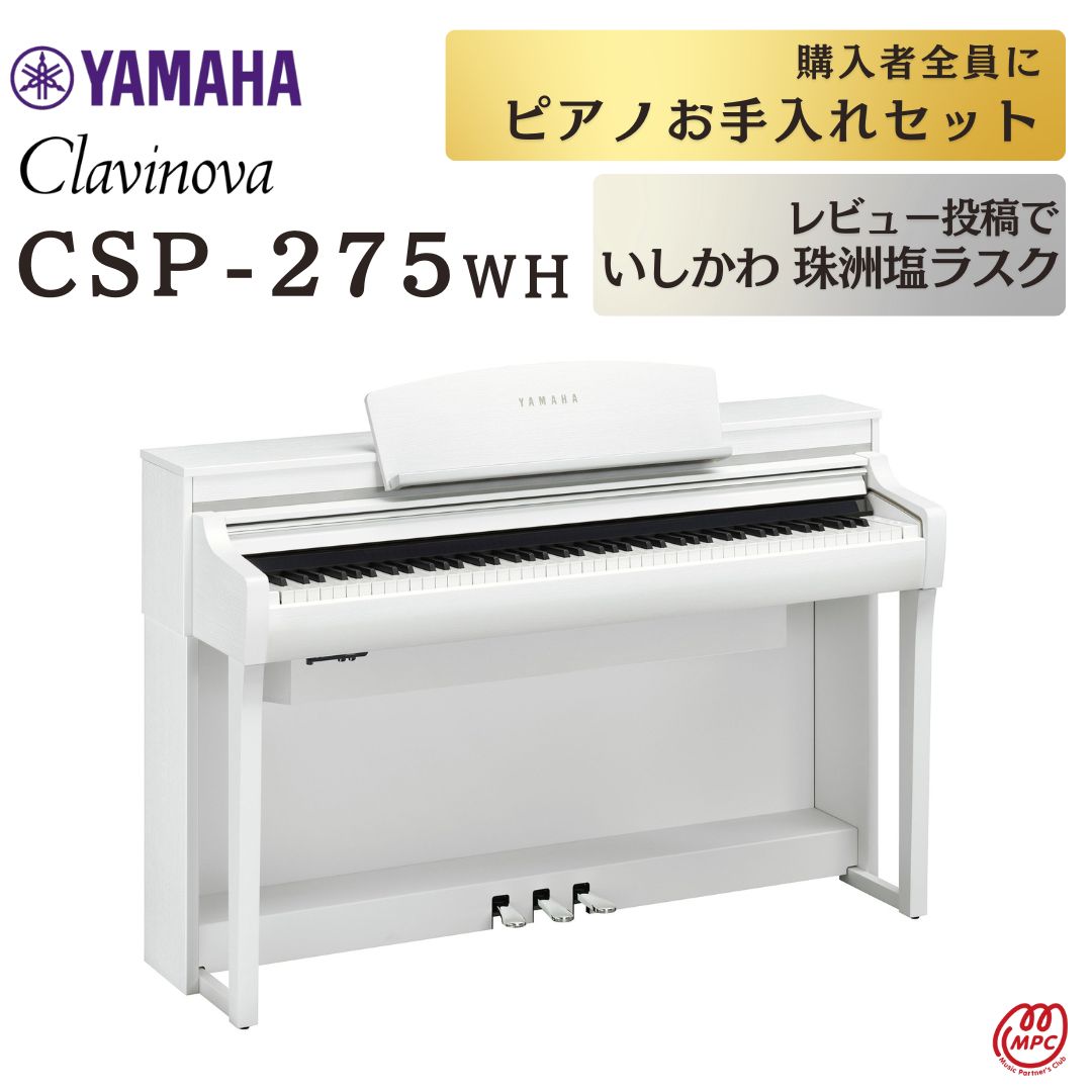 楽天市場】【ヘッドフォン1個プレゼント！】YAMAHA Clavinova CSP-255WH ホワイトウッド調 電子ピアノ ヤマハ クラビノーバ【配送設置無料】【お取り寄せ】  : MPC 開進堂楽器WEBSHOP 楽天市場店