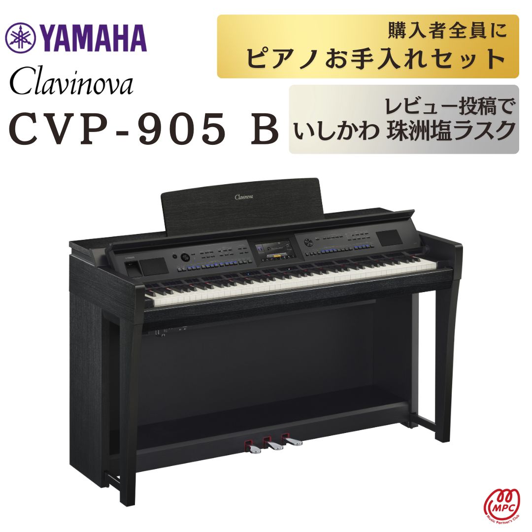 楽天市場】【配送設置無料】YAMAHA Clavinova CVP-905 PE 電子ピアノ ヤマハ クラビノーバ 88鍵盤 木製鍵盤【お取り寄せ】  : MPC 開進堂楽器WEBSHOP 楽天市場店