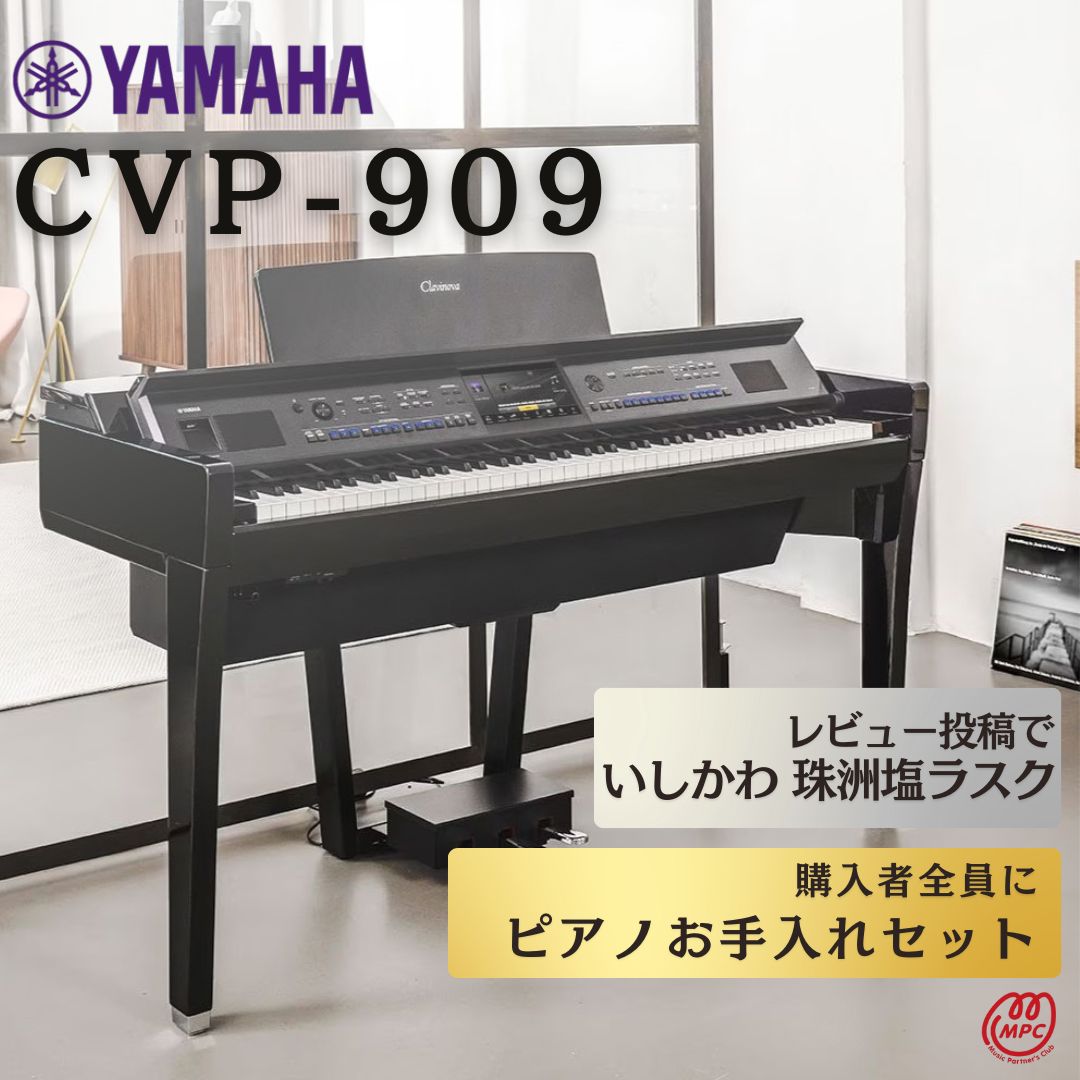 楽天市場】【配送設置無料】YAMAHA Clavinova CVP-909 PE 電子ピアノ ヤマハ クラビノーバ 88鍵盤 木製鍵盤【お取り寄せ】  : MPC 開進堂楽器WEBSHOP 楽天市場店