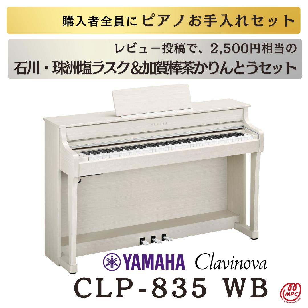 楽天市場】【配送設置無料】YAMAHA Clavinova CLP-825 R/WH 電子ピアノ ヤマハ クラビノーバ  88鍵盤【お取り寄せ】【オプション／防振マット・延長保証】 : MPC 開進堂楽器WEBSHOP 楽天市場店