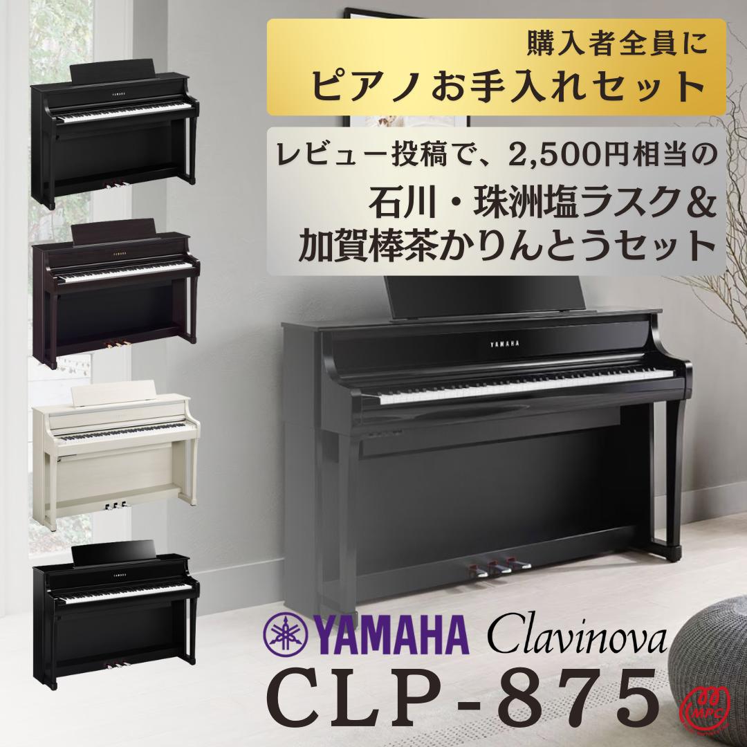 楽天市場】【配送設置無料】YAMAHA Clavinova CLP-845 B/R/WB/PE 電子ピアノ ヤマハ クラビノーバ 88鍵盤 木製鍵盤【お取り寄せ】【オプション／防振マット・延長保証】  : MPC 開進堂楽器WEBSHOP 楽天市場店