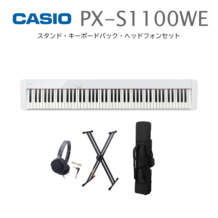 注目のブランド CASIO Privia PX-S1100WE 電子ピアノ カシオ 88鍵盤