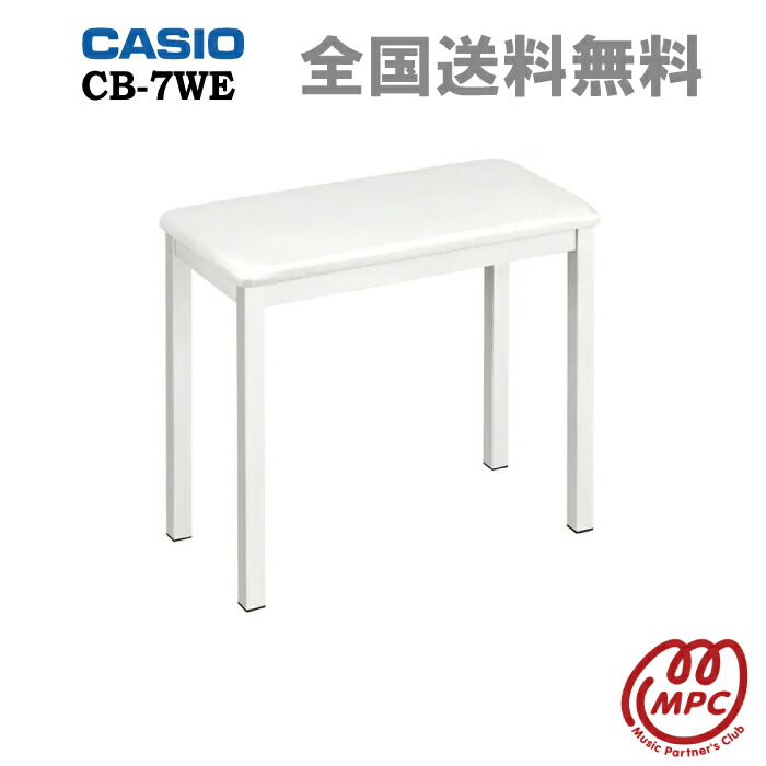 CASIO カシオ ピアノ椅子 CB-7WE