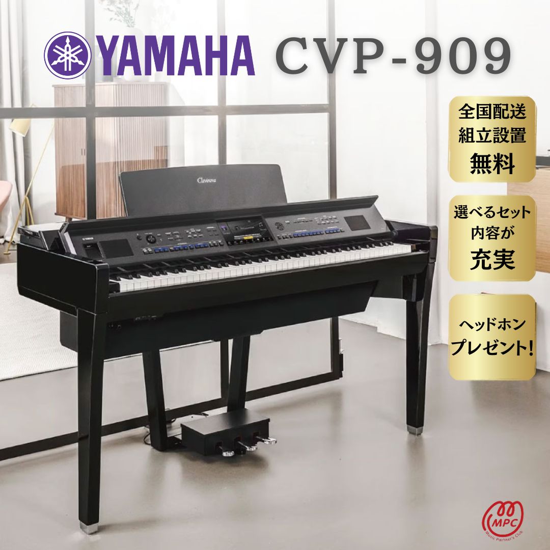 楽天市場】YAMAHA Clavinova CVP-909PE 電子ピアノ ヤマハ クラビノーバ 88鍵盤 木製鍵盤【配送設置無料】【お取り寄せ】 :  MPC 開進堂楽器WEBSHOP 楽天市場店