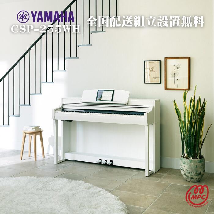 【楽天市場】【ヘッドフォン1個プレゼント！】YAMAHA Clavinova CSP-275WH ホワイトウッド調 電子ピアノ ヤマハ  クラビノーバ【配送設置無料】【お取り寄せ】 : MPC 開進堂楽器WEBSHOP 楽天市場店