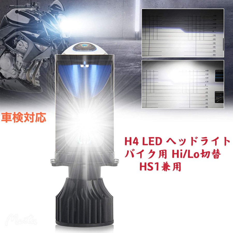 楽天市場】H4 ヘッドライト LED HS1兼用 バイク用 h4 ledバルブ