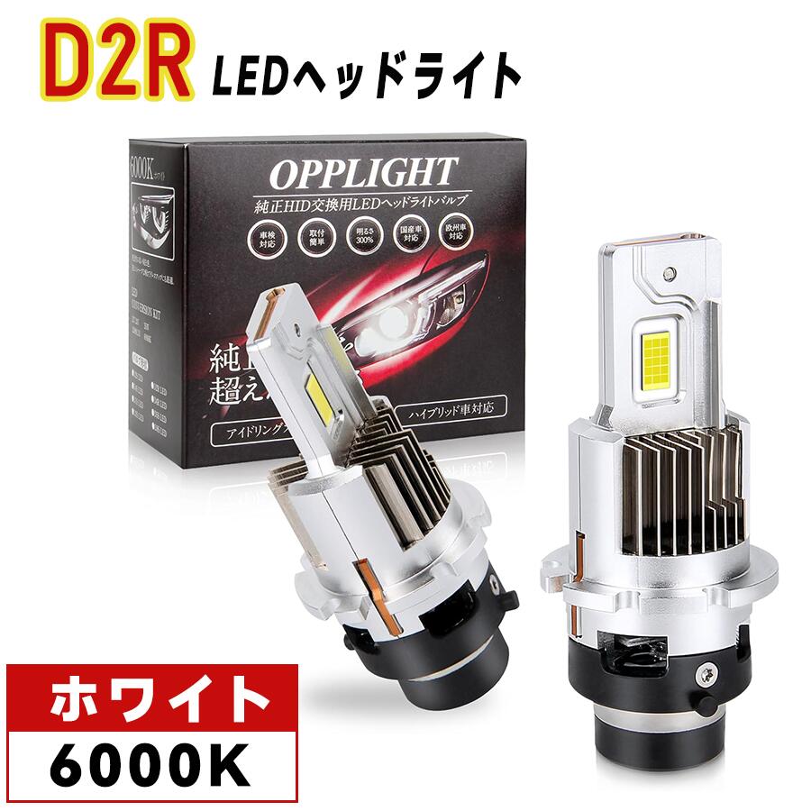 業界初 D2R D4R 完全専用タイプ グレア光対策済 HID を LED 化へ 業界初 D2R D4R 完全専用タイプ グレア光対策済 HID を LED 化へ