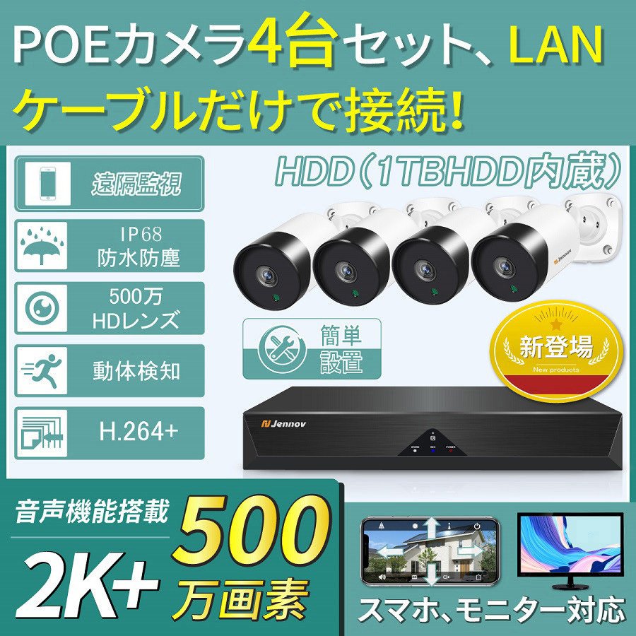 期間限定送料無料】 防犯カメラ 屋外屋内兼用 POE給電 4台セット 増設可能 500万高画素 動体検知機能 監視カメラ 1TBハードディスク  無線カメラ 無料アプリ IP66防水 JENNOV jen009 fucoa.cl