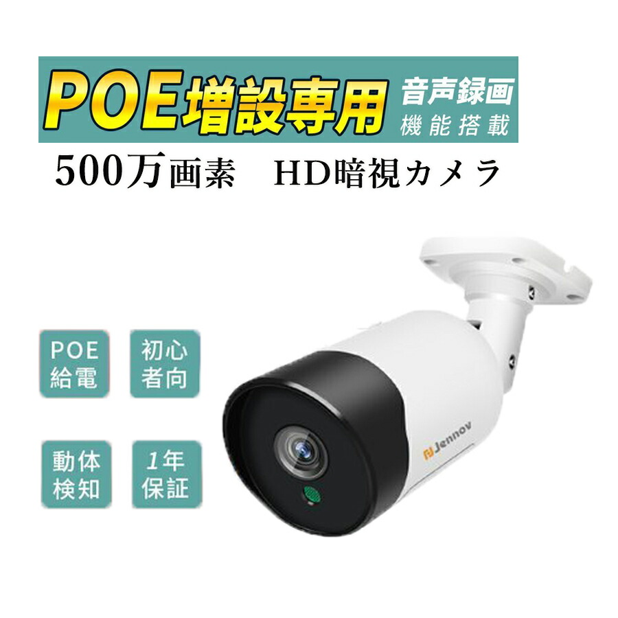 定番スタイル 防犯カメラ Poeセット増設用 監視カメラ POE給電 500万