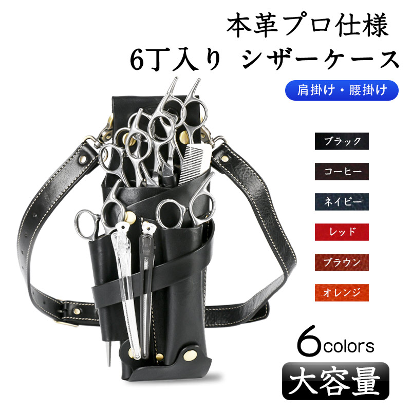 ＼ポイント10倍／シザーケース 本革 6丁 美容師 理容師 トリマー用 シザーバッグ 本革ベルト付き 全六色 送料無料 ネイビー レッド オレンジ 黒 肩掛け 腰掛け 人気商品 送料無料 1年保証