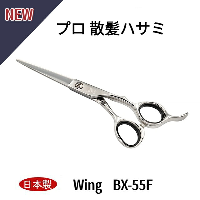 【日本製】散髪ハサミ 日本製 Wing BX-55F 仕上鋏 ステンレス 散髪鋏 トリミングシザー 5.5インチ 理美容師 プロ 髪 カットハサミ 3Dハンドル 送料無料 中野製作所