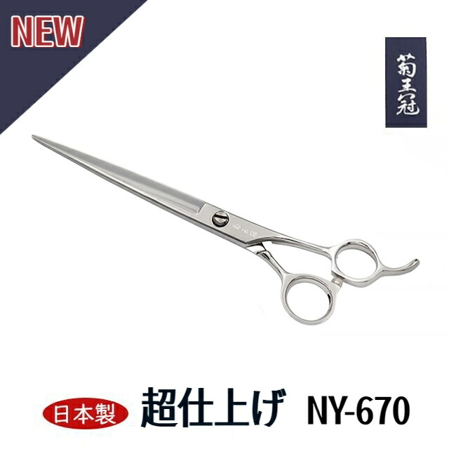 【日本製】菊王冠　散髪ハサミ NY-670 6.7インチ 全長186mm 仕上鋏 日本製トリミングシザー プロ用ハサミ 特殊ステンレス鋼 前髪 送料無料 中野製作所