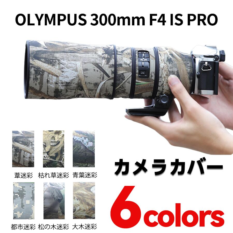オリンパス( Olympus ) DIGITAL 300mm F4 IS PRO用 望遠レンズコート レンズカバー レンズ保護用 カモフラージレンズコート オリンパスカメラ保護カバー 弾性構造 保護 防水 防塵 防震 アウトドア 野生動物撮影 屋外撮影 迷彩 送料無料|三四郎市場