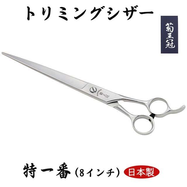 【日本製】 菊王冠 特一番 仕上鋏 トリミングシザー 散髪鋏 カット鋏 スキバサミ 日本製 8インチ 全長202ｍm
