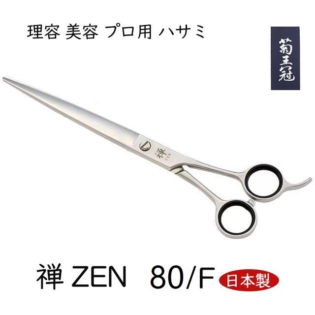 【日本製】 菊王冠 禅ＺＥＮ 荒刈り用鋏 散髪鋏 日本製トリミングシザー 理美容師シザー プロ 初心者おススメ カットハサミ　8インチ 18,761円