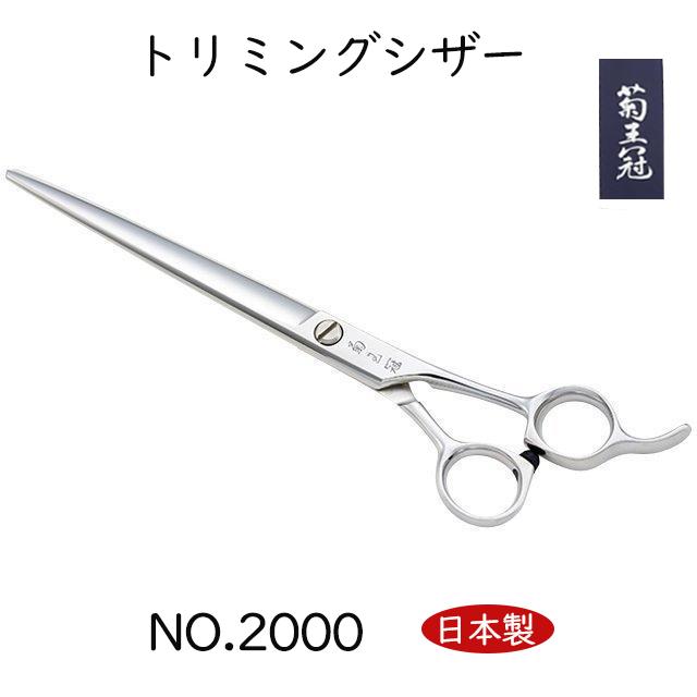 【日本製】 菊王冠 日本製 仕上鋏 トリミングシザー 荒刈り仕上げの両用鋏 カット鋏 プロ用 初心者にもおススメ はさみ 7インチ 送料無料
