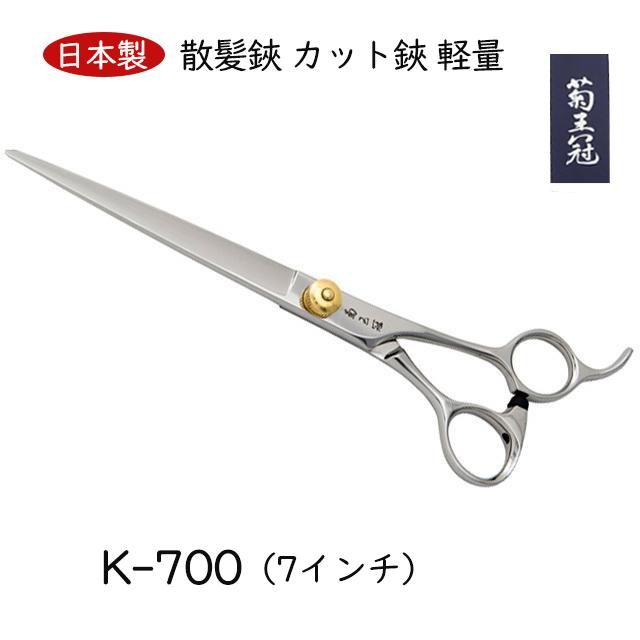 【日本製】 菊王冠 日本製 仕上鋏 トリミングシザー 7インチ 散髪鋏 カット鋏 軽量 新作商品 プロ用 理美容 送料無料
