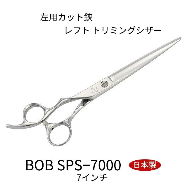 【日本製】 菊王冠 左用カット鋏 7インチ 日本製 レフト トリミングシザー コブ付き プロ用 初心者 送料無料