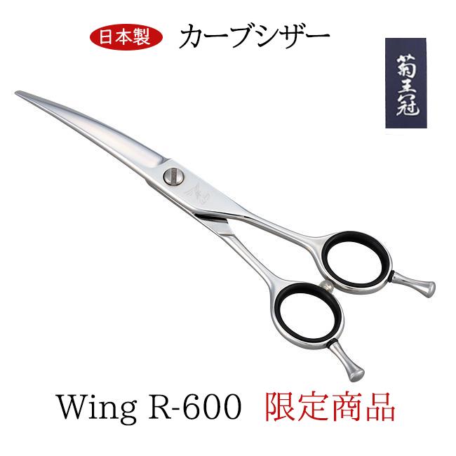 【日本製】 菊王冠 ハサミ 限定商品 カーブシザー 約6インチ カーブ鋏 トリミングシザー 日本製 送料無料