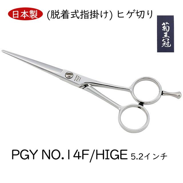 【日本製】 菊王冠 PGY ヒゲ切り 日本製 カットシザー トリミングシザーミニカット 5.2インチ 送料無料