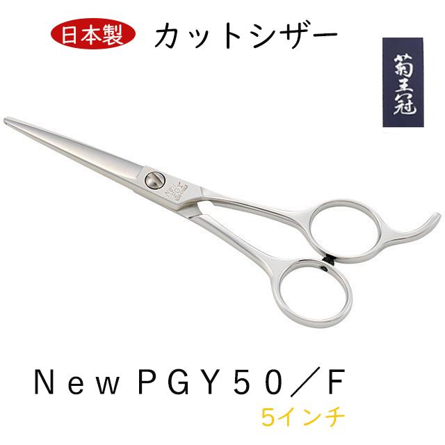 【日本製】 菊王冠 New PGY 日本製 5インチ カットシザー トリミングシザー ミニカット 仕上げ鋏 ショートストローク用 送料無料