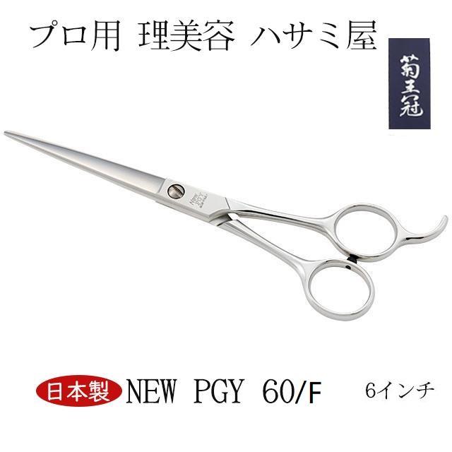 【日本製】 菊王冠 New PGY 6インチ 仕上鋏 ミニカット トリミングシザー 日本製 プロ用 理美容 ハサミ屋 送料無料