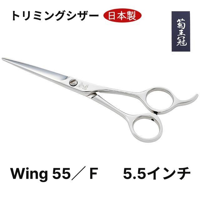 【日本製】 人気ハサミ 5.5インチ 日本製 ミニカットシザー トリミングシザー ボブ鋏 はさみ 理美容　プロハサミ 送料無料