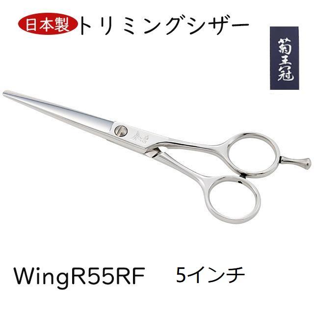 【日本製】 菊王冠 5インチ 日本製 ミニカットシザー トリミングシザー ボブ鋏 はさみ 理美容　プロハサミ 送料無料