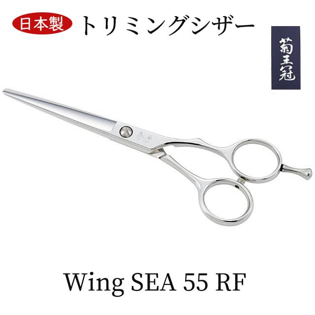【日本製】 菊王冠 5インチ ミニカットシザー トリミングシザー ボブ鋏 ハンドルのコブ付き 日本製 理美容　プロハサミ 送料無料