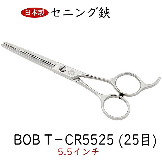 【日本製】 菊王冠 逆刃スキバサミ 5.5インチ 25目 日本製 セニング鋏 トリミングシザー 仕上げ カーブはさみ 理美容師 送料無料