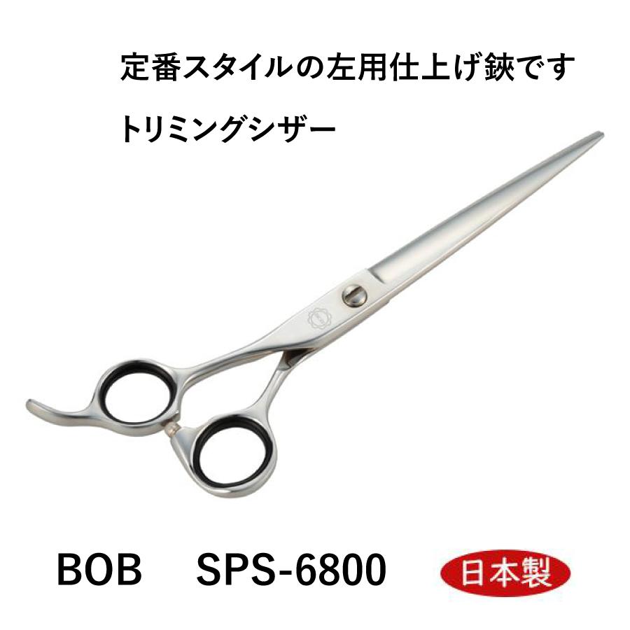BOB SPS-6800 左用仕上げ鋏 7インチ 日本製 レフト トリミングシザー はさみ プロ用 理美容 ハサミ ペッ ト 犬 送料無料 中野製作所