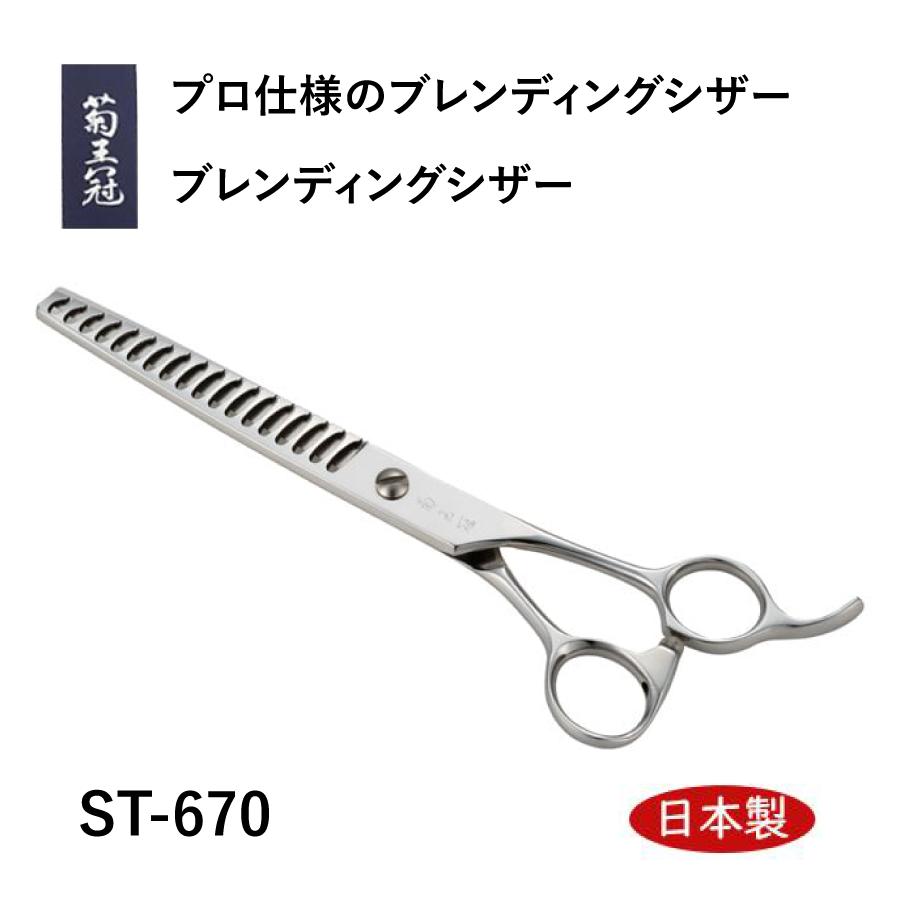 【日本製】 菊王冠　ST-670 (１8目) 6.7インチ ブレンディングシザー カット率60～70％ 日本製 すきバサミ 理美容師 送料無料 中野製作所