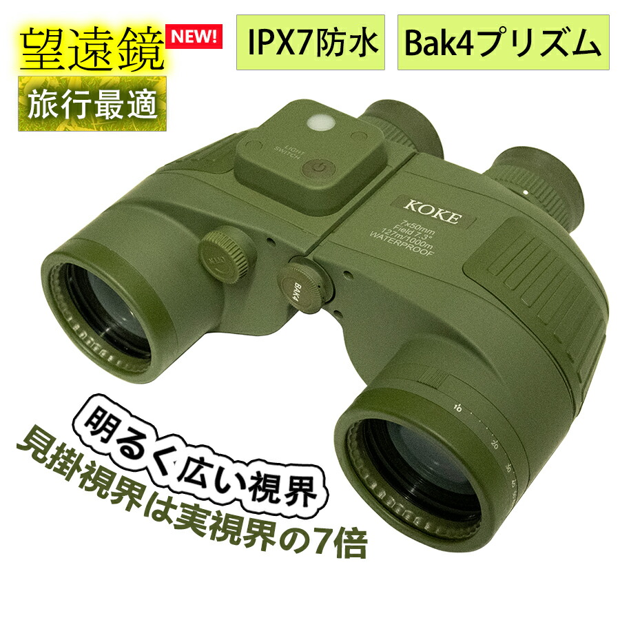 双眼鏡 望遠鏡 7倍 50mm 船舶用 航海望遠鏡 IPX7防水 距離計 コンパス付き 双接目レンズ視度調整 ミリタリー風 アウトドア 天体観測 旅行 ツアー 自然観察見掛視界 広角 屋外用 BAK4プリズム ポーチ付き 登山 野鳥観察 ハイキング コンサート1年保証